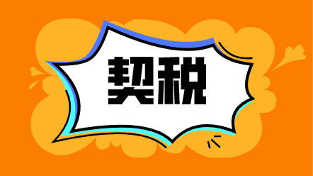財政部 稅務(wù)總局關(guān)于貫徹實施契稅法若干事項執(zhí)行口徑的公告