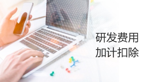 國(guó)家稅務(wù)總局關(guān)于進(jìn)一步落實(shí)研發(fā)費(fèi)用加計(jì)扣除政策有關(guān)問(wèn)題的公告
