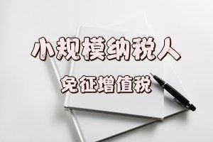 國家稅務(wù)總局關(guān)于小規(guī)模納稅人免征增值稅等征收管理事項的公告